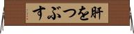 肝をつぶす Horizontal Wall Scroll