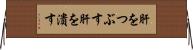 肝をつぶす Horizontal Wall Scroll