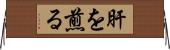 肝を煎る Horizontal Wall Scroll
