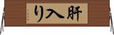 肝入り Horizontal Wall Scroll