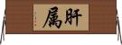肝属 Horizontal Wall Scroll