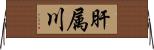 肝属川 Horizontal Wall Scroll
