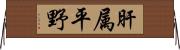 肝属平野 Horizontal Wall Scroll
