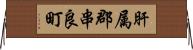 肝属郡串良町 Horizontal Wall Scroll
