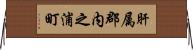 肝属郡内之浦町 Horizontal Wall Scroll
