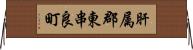 肝属郡東串良町 Horizontal Wall Scroll