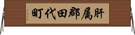 肝属郡田代町 Horizontal Wall Scroll