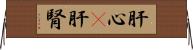 肝心(P) Horizontal Wall Scroll