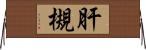 肝槻 Horizontal Wall Scroll
