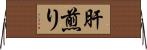 肝煎り Horizontal Wall Scroll