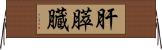 肝膵臓 Horizontal Wall Scroll