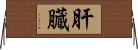 肝臓 Horizontal Wall Scroll