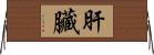 肝臟 Horizontal Wall Scroll