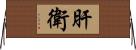 肝衛 Horizontal Wall Scroll