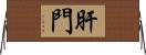 肝門 Horizontal Wall Scroll