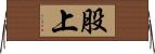 股上 Horizontal Wall Scroll