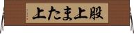股上 Horizontal Wall Scroll