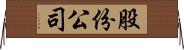 股份公司 Horizontal Wall Scroll