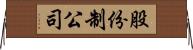 股份制公司 Horizontal Wall Scroll