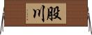 股川 Horizontal Wall Scroll