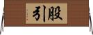 股引 Horizontal Wall Scroll