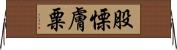 股慄膚粟 Horizontal Wall Scroll