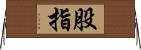 股指 Horizontal Wall Scroll