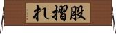股摺れ Horizontal Wall Scroll