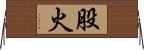 股火 Horizontal Wall Scroll