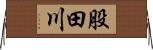 股田川 Horizontal Wall Scroll