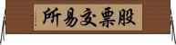 股票交易所 Horizontal Wall Scroll