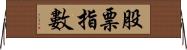 股票指數 Horizontal Wall Scroll