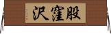 股窪沢 Horizontal Wall Scroll