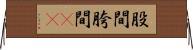 股間 Horizontal Wall Scroll