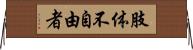肢体不自由者 Horizontal Wall Scroll