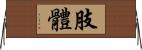 肢體 Horizontal Wall Scroll