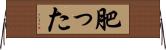 肥った Horizontal Wall Scroll