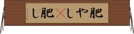 肥やし(P) Horizontal Wall Scroll