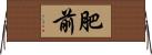 肥前 Horizontal Wall Scroll