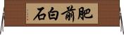 肥前白石 Horizontal Wall Scroll