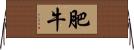 肥牛 Horizontal Wall Scroll