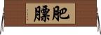 肥膘 Horizontal Wall Scroll