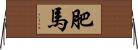 肥馬 Horizontal Wall Scroll