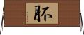肧 Horizontal Wall Scroll
