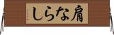 肩ならし Horizontal Wall Scroll