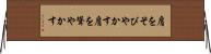 肩をそびやかす Horizontal Wall Scroll