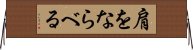 肩をならべる Horizontal Wall Scroll