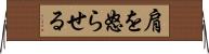 肩を怒らせる Horizontal Wall Scroll