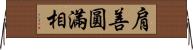 肩善圓滿相 Horizontal Wall Scroll