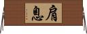 肩息 Horizontal Wall Scroll